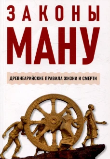 Законы Ману. Древнеарийские правила жизни и смерти. 2-е изд