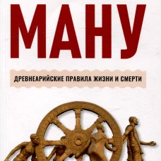 Законы Ману. Древнеарийские правила жизни и смерти. 2-е изд