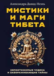 Мистики и маги Тибета. Непостижимые чудеса и завораживающие тайны