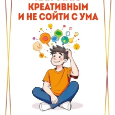 Как стать креативным и не сойти с ума: Руководство для выживших в мире стандартов