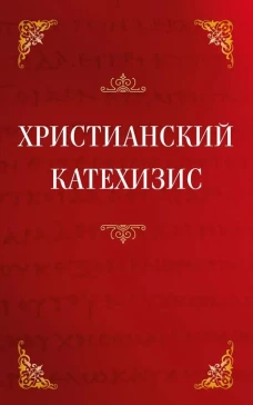 Христианский катехизис