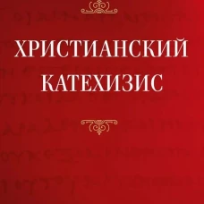 Христианский катехизис