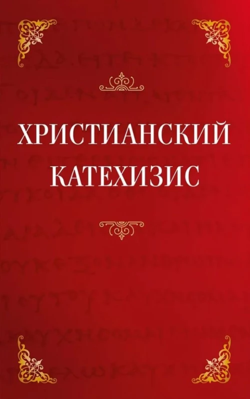 Христианский катехизис