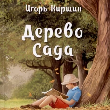 Дерево сада