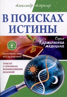 В поисках истины. Трактат о причинах возникновения болезней