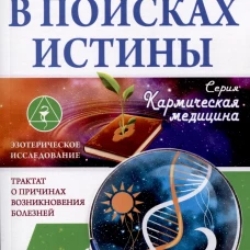 В поисках истины. Трактат о причинах возникновения болезней