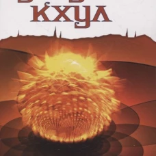 ДЖУАЛ КХУЛ. Послания целителям, психологам, педагогам. 2-е изд