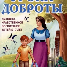 Уроки доброты. Духовно-нравственное воспитание детей 6-7 лет