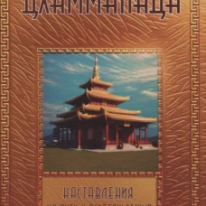 Дхаммапада