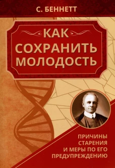 Как сохранить молодость Причины старения и меры по его предупреждению