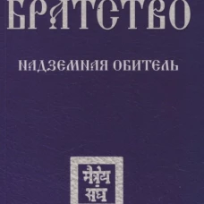 Братство. Надземная Обитель