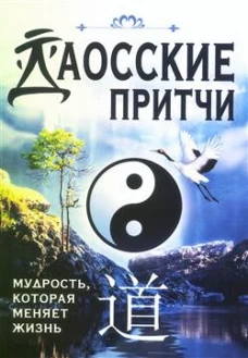 Даосские притчи. Мудрость, которая меняет жизнь
