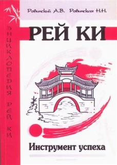 Рей Ки. Инструмент успеха