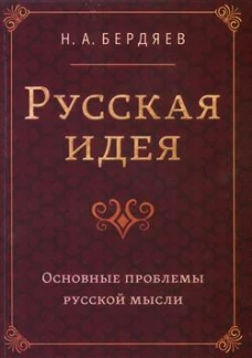 Русская идея. Основные проблемы русской мысли XIX века и начала XX века