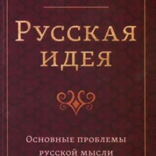 Русская идея. Основные проблемы русской мысли XIX века и начала XX века