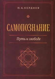 Самопознание. Путь к свободе