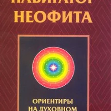 Навигатор неофита. Ориентиры на духовном пути