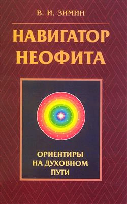 Навигатор неофита. Ориентиры на духовном пути