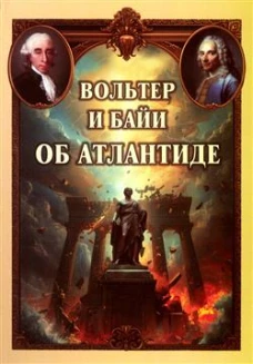 Вольтер и Байи об Атлантиде. Письма об Атлантиде Платона и о древней истории Азии