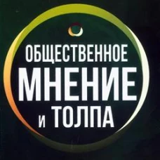 Общественное мнение и толпа