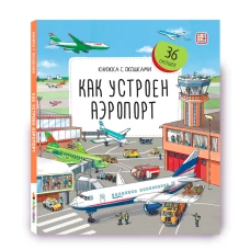 Как устроен аэропорт: книжка с окошками