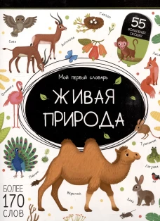 Мой первый словарь. Живая природа
