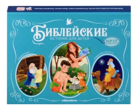 Библейские истории для детей. Сотворение мира. Ноев ковчег. Рождение Иисуса: книжка-панормамка