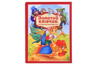 Золотой ключик, или Приключения Буратино