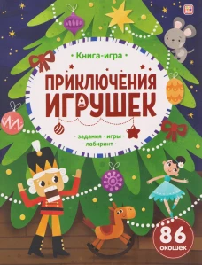 Книга-игра. Приключения игрушек