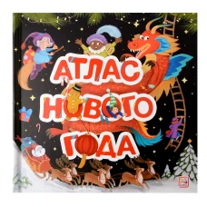 Атлас Нового года