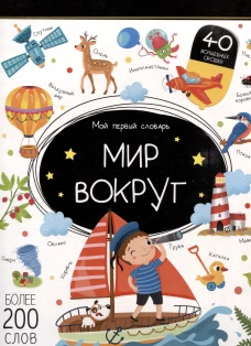 Мой первый словарь. Мир вокруг.