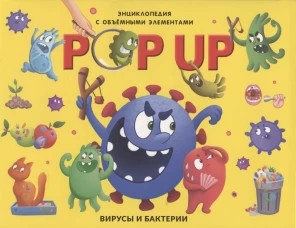 POP UP энциклопедия. Вирусы и бактерии книжка-панорамка (интегральная)