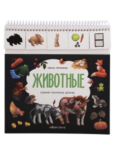 Умные пружинки. Животные