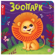 Счастье в пути "Зоопарк"