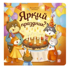 Волшебные огоньки. Яркий праздник