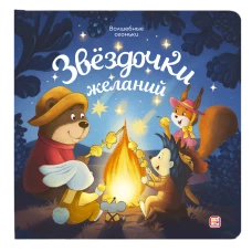 Звездочки желаний: книжка с огоньками