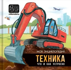 Моя энциклопедия. Техника. Что и как устроено