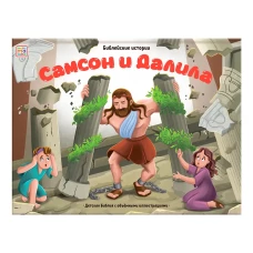 Библейские истории. Самсон и Далила