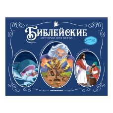 Библейские истории для детей: Иона и кит. Вавилонская Башня. Чудеса Иисуса