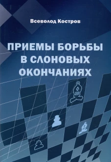 Приемы борьбы в слоновых окончаниях. Костров В.В.