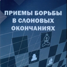 Приемы борьбы в слоновых окончаниях. Костров В.В.