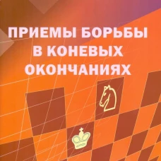 Приемы борьбы в коневых окончаниях. Костров В.В.