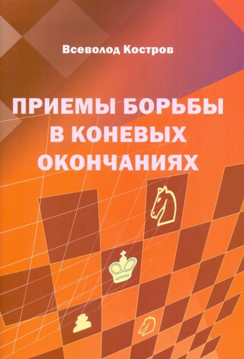 Приемы борьбы в коневых окончаниях. Костров В.В.