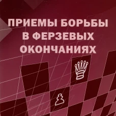 Приемы борьбы в ферзевых окончаниях. Костров В.В.