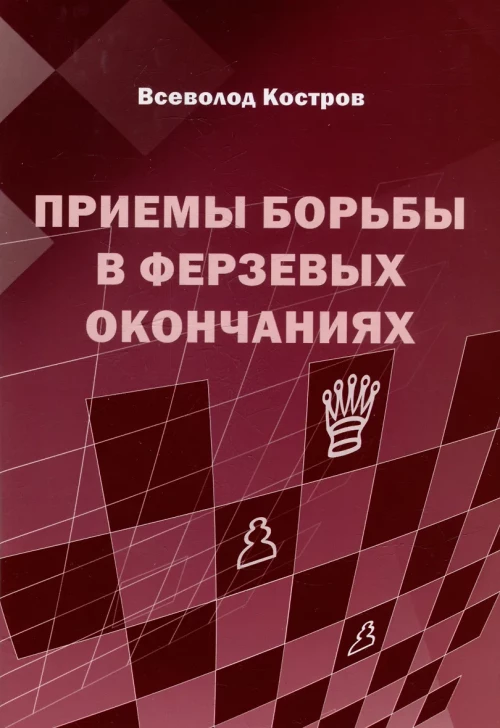 Приемы борьбы в ферзевых окончаниях. Костров В.В.