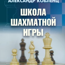 Школа шахматной игры