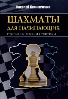 Шахматы для начинающих:правила,навыки,тактика