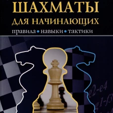 Шахматы для начинающих:правила,навыки,тактика