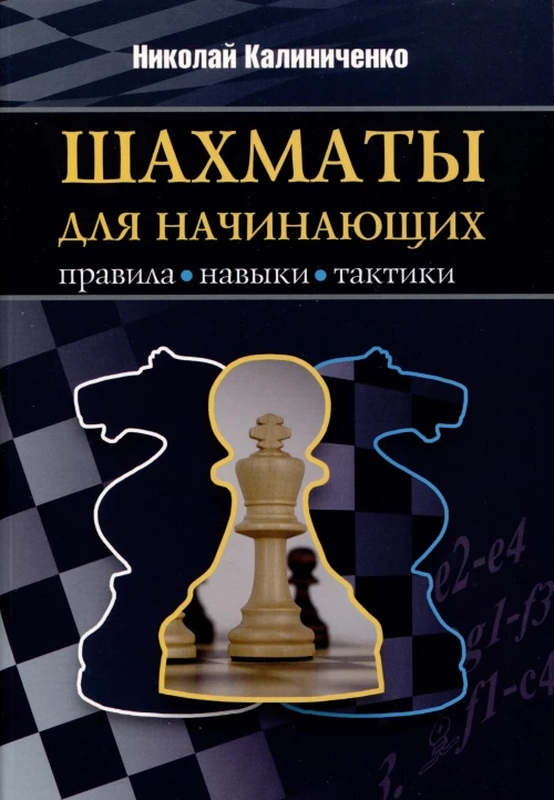 Шахматы для начинающих:правила,навыки,тактика