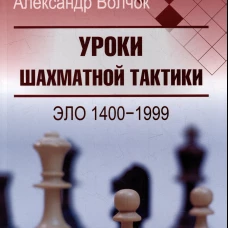 Уроки шахматной тактики.Эло 1400-1999